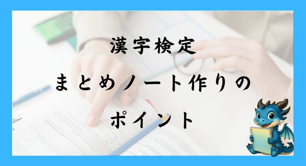 漢字検定｜まとめノート作りのポイント