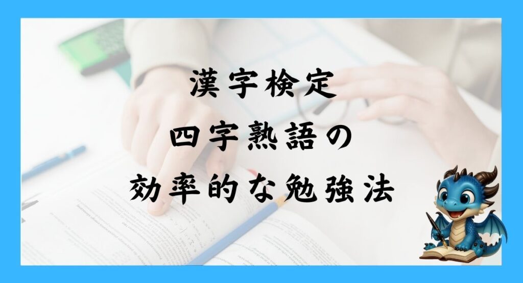 漢字検定｜四字熟語の効率的な勉強法