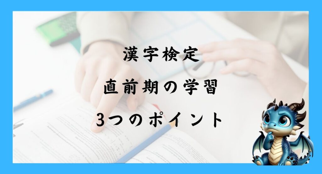 漢字検定｜直前期の学習の3つのポイント