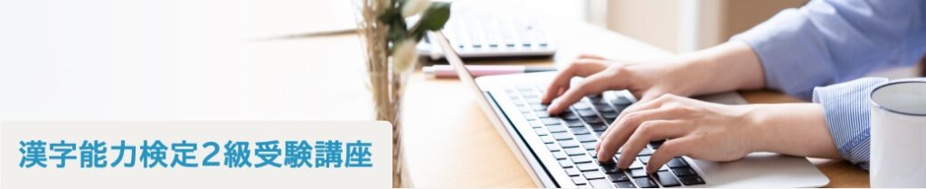 産業能率大学の漢字検定2級講座