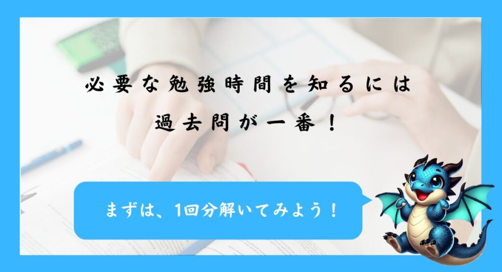 自分に必要な勉強時間を知るには過去問が一番！