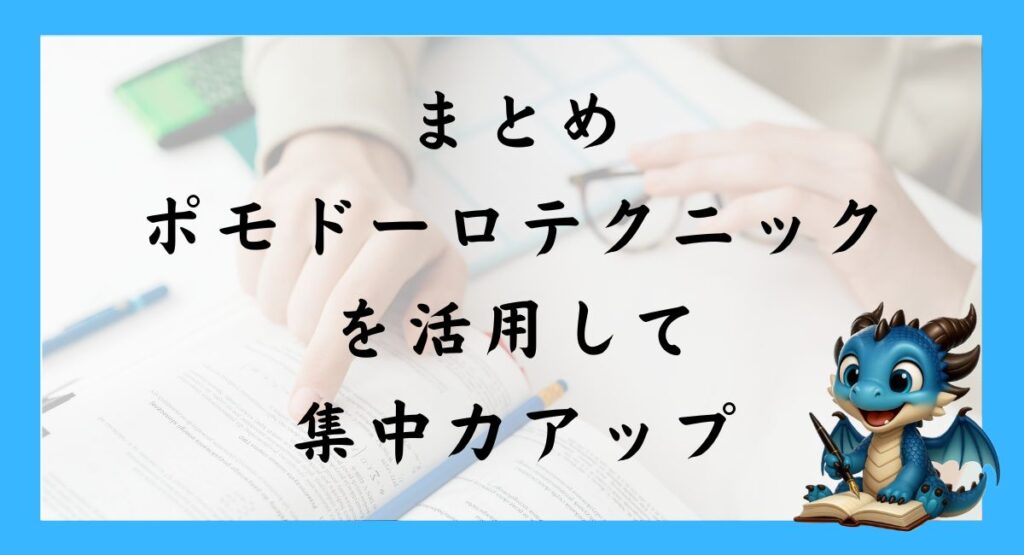 まとめ｜ポモドーロテクニックを活用して集中力アップ