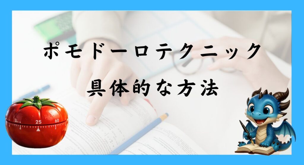 ポモドーロテクニックの具体的なやり方