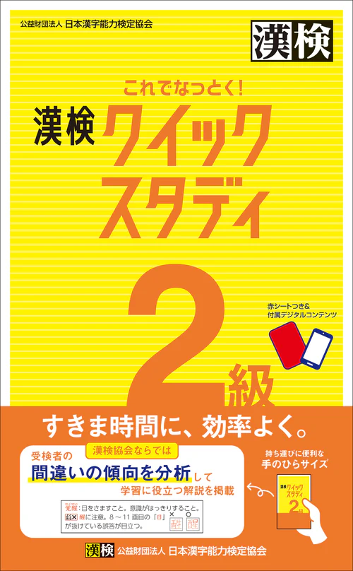 これでなっとく！ 漢検 2級 クイックスタディ