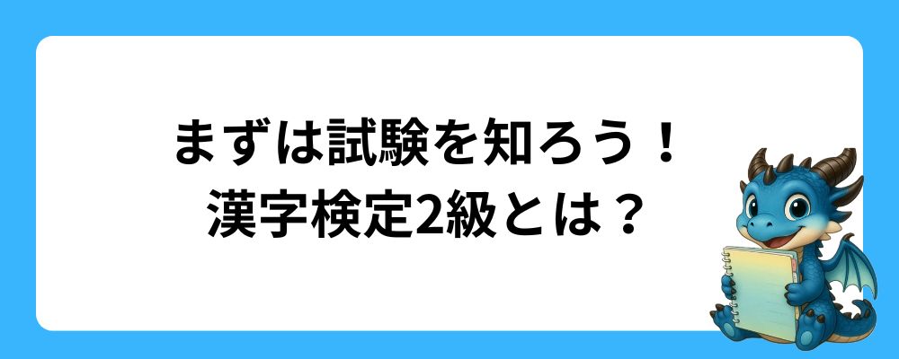 まずは試験を知ろう！漢字検定2級とは？