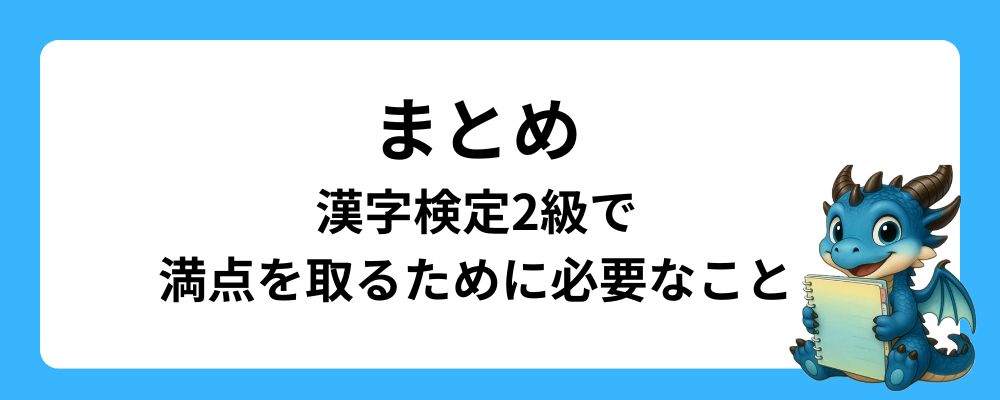 まとめ｜漢字検定2級で満点を取るために必要なこと