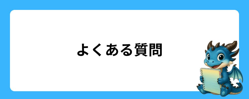よくある質問