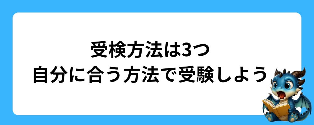 受検方法は3つ｜自分に合う方法で受験しよう
