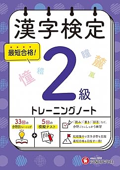増進堂　漢字検定2級　トレーニングノート.jpg