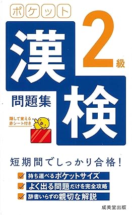 成美堂漢検2級ポケット問題集