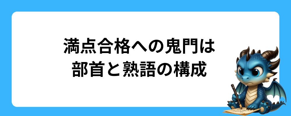 満点合格への鬼門は部首と熟語の構成