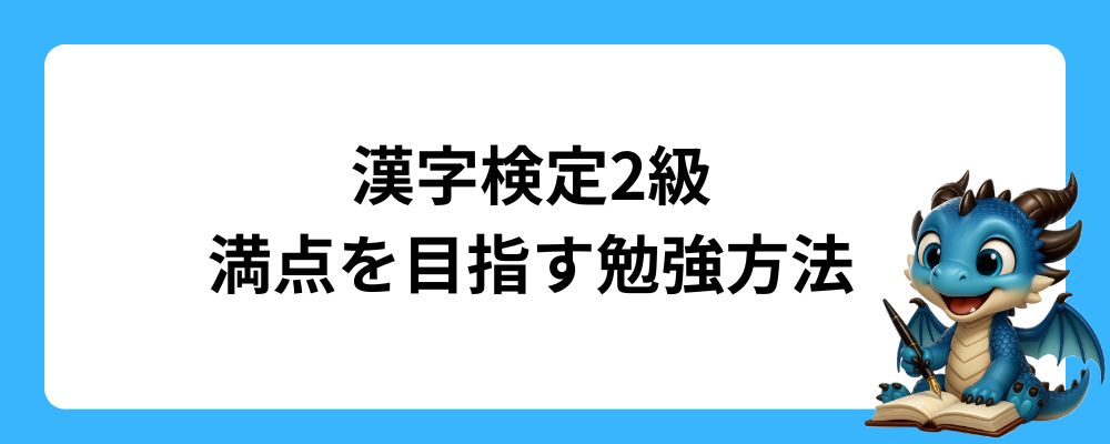 漢字検定2級で満点を目指す勉強方法