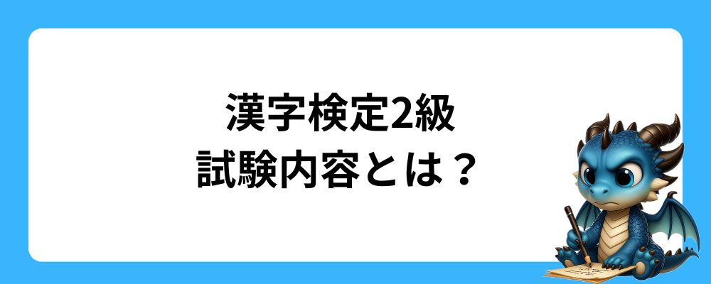 漢字検定2級の試験内容とは？