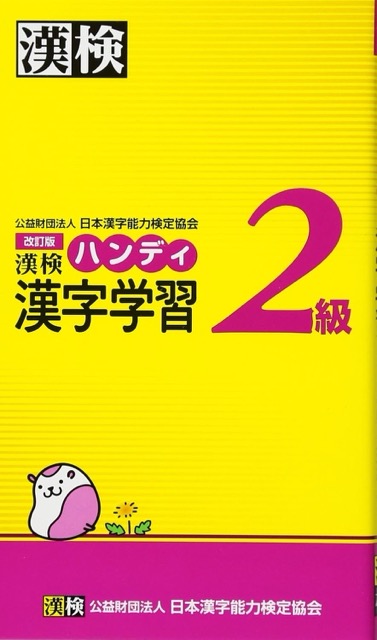 漢検ハンディ漢字学習（中）