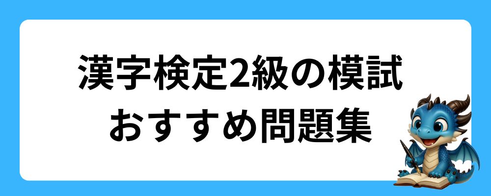 漢字検定2級の模試｜おすすめ問題集