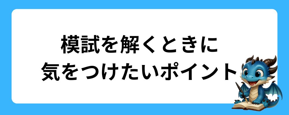 漢字検定2級｜模試を解くときに気をつけたいポイント