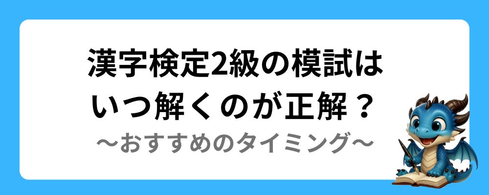 漢字検定の模試はいつ解くのが正解？おすすめのタイミング