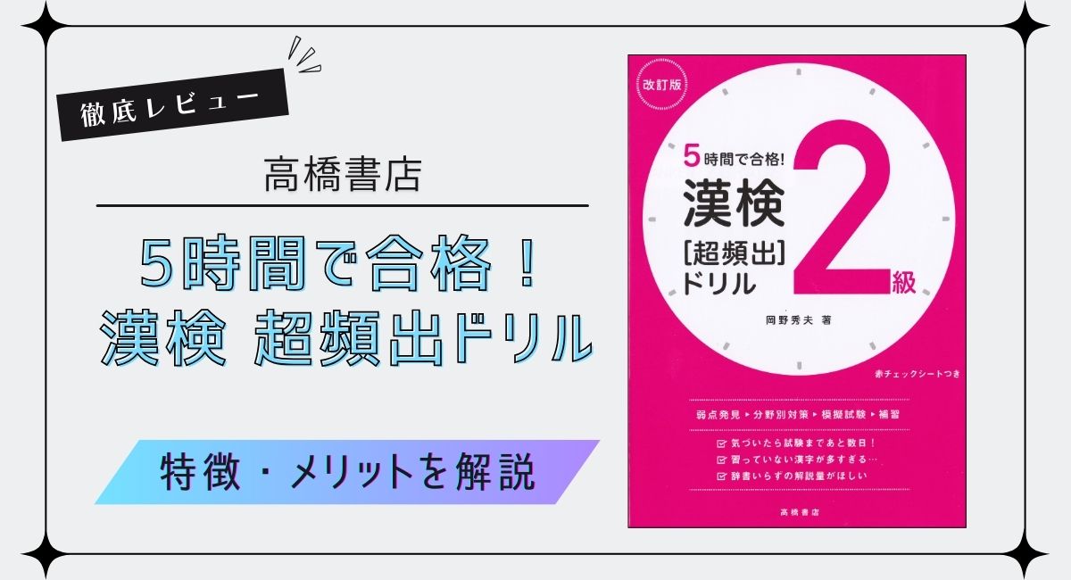『5時間で合格！超頻出ドリル』を徹底レビュー！特徴やメリットなどを解説
