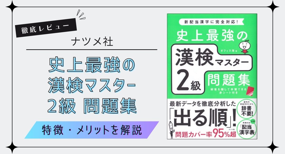 【漢字検定2級の超おすすめ問題集】史上最強の漢検マスターを徹底レビュー