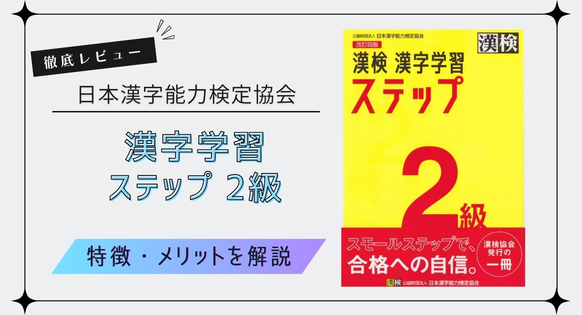 【漢検協会公式】『漢検2級 漢字学習ステップ』を徹底レビュー！特徴やメリットなどを解説