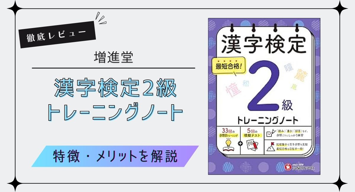 増進堂『漢字検定2級 トレーニングノート』を徹底レビュー！特徴やメリットなどを解説