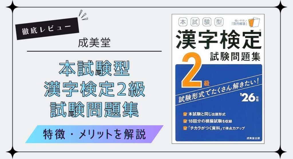 成美堂『本試験型 漢字検定2級 試験問題集』を徹底レビュー！特徴やメリットなどを解説