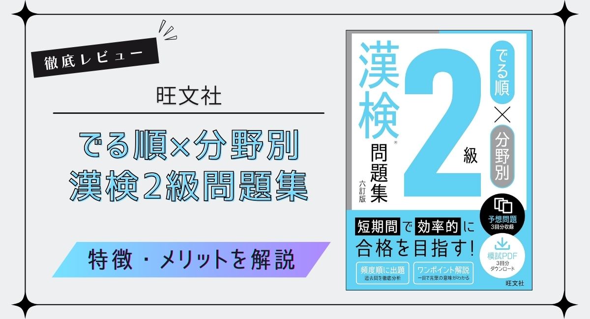 旺文社『でる順×分野別 漢検問題集』を徹底レビュー！特徴やメリットなどを解説