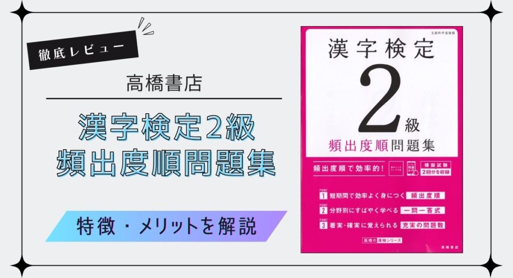 【アイキャッチ画像】高橋書店『漢字検定2級 頻出度順 問題集 』を徹底レビュー！特徴やメリットなどを解説