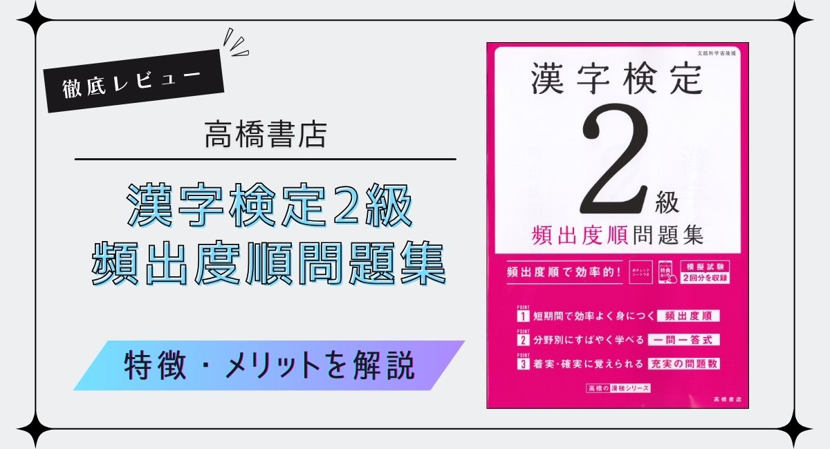 【アイキャッチ画像】高橋書店『漢字検定2級 頻出度順 問題集 』を徹底レビュー！特徴やメリットなどを解説