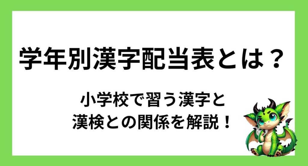【最新版】学年別漢字配当表とは？小学校で習う漢字と漢検との関係をわかりやすく解説！