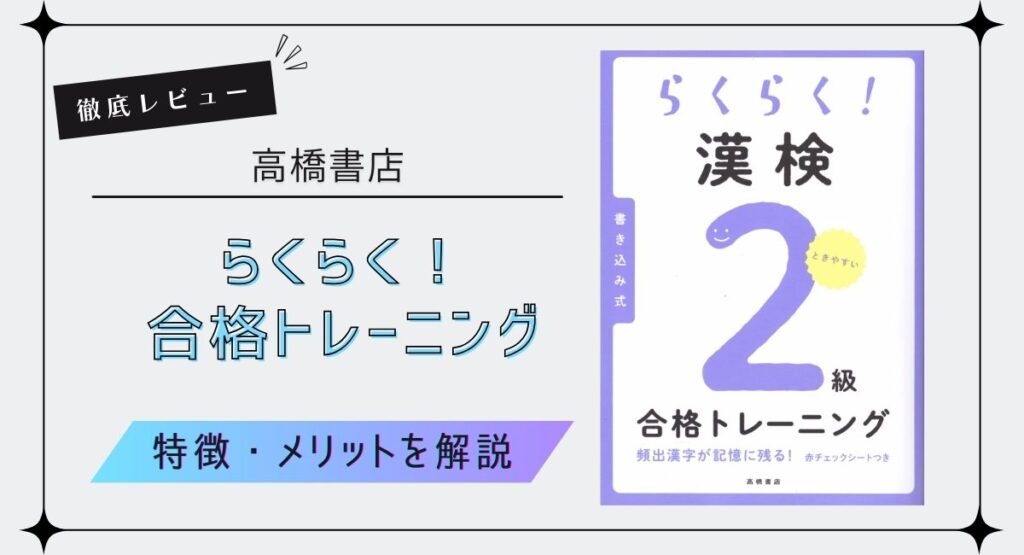 【漢字検定2級】高橋書店『らくらく！合格トレーニング』を徹底レビュー！特徴やメリットなどを解説