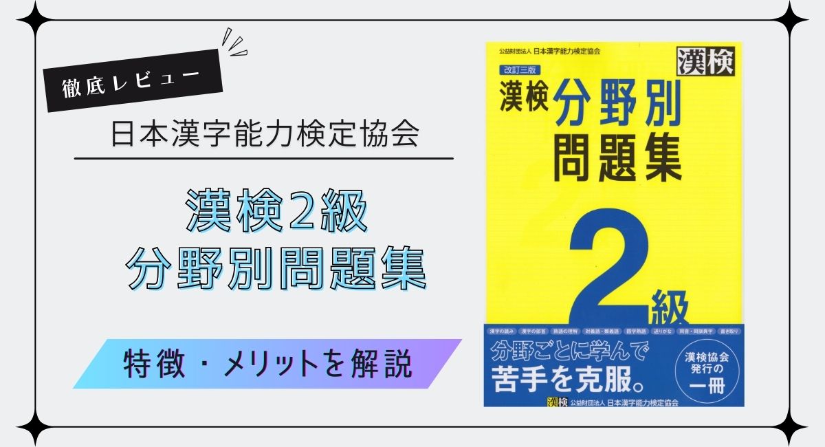 【漢検協会公式】『漢検2級 分野別問題集』を徹底レビュー！特徴やメリットなどを解説