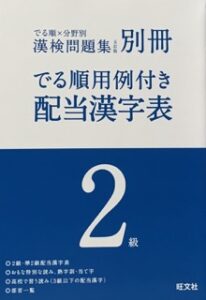 でる順×分野別 漢検問題集 別冊
