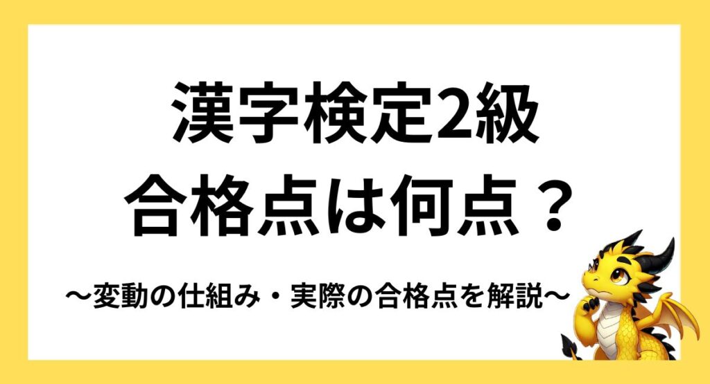 漢字検定2級の合格点は何点？155〜160点での変動の仕組みと実際の合格点を解説