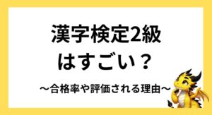 漢字検定2級はすごい？合格率や評価される理由を解説！