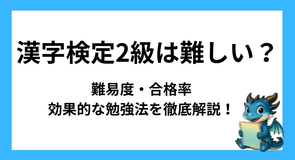 漢字検定2級は難しい？難易度・合格率・効果的な勉強法を徹底解説！
