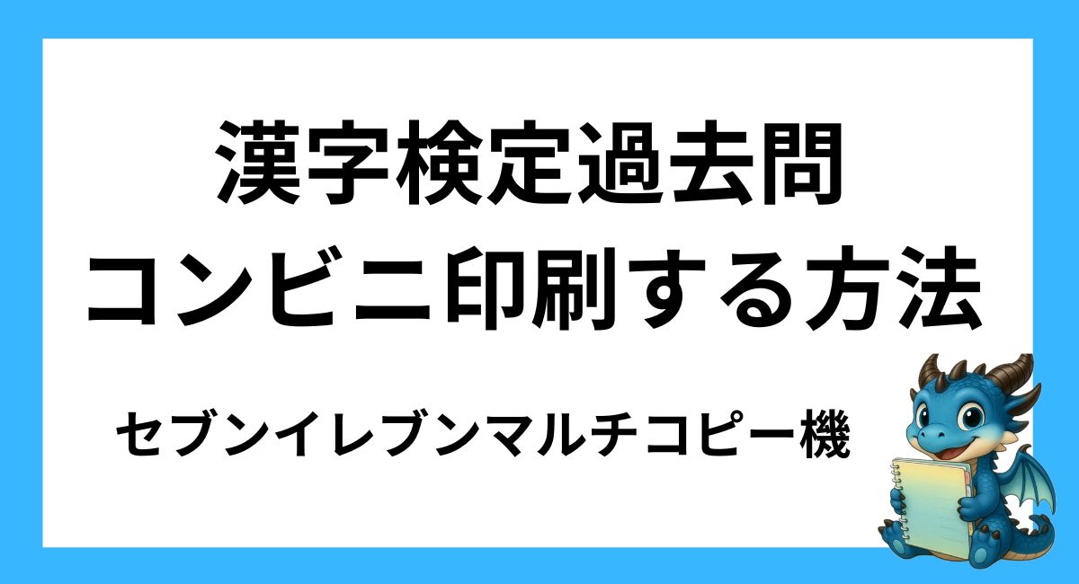 漢字検定の過去問をコンビニで印刷する方法｜セブンイレブンの手順・料金を解説