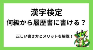 漢字検定は何級から履歴書に書ける？正しい書き方とメリットを解説！