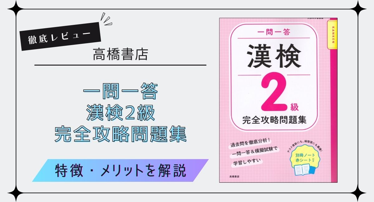 高橋書店『一問一答 漢検２級 完全攻略問題集』を徹底レビュー！漢字検定2級のおすすめ問題集
