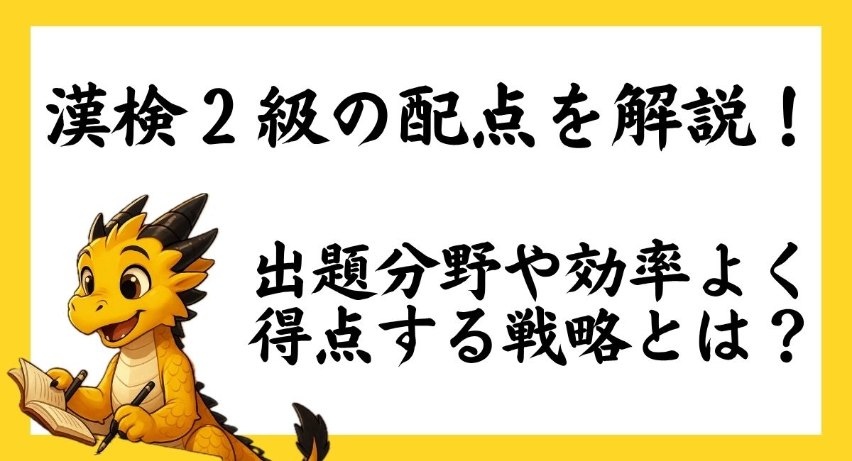 アイキャッチ画像 漢字検定2級の配点を解説