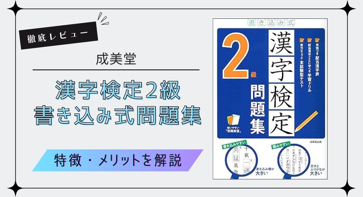 成美堂『漢字検定2級 書き込み式問題集』を徹底レビュー