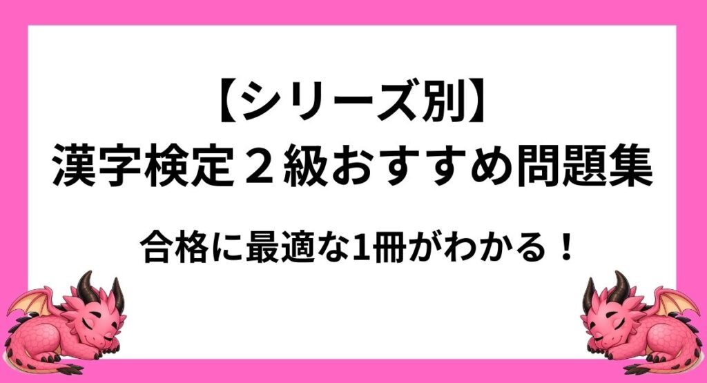 【シリーズ別】漢字検定2級おすすめ問題集を徹底比較｜合格に最適な1冊がわかる！