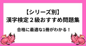 【シリーズ別】漢字検定2級おすすめ問題集を徹底比較｜合格に最適な1冊がわかる！