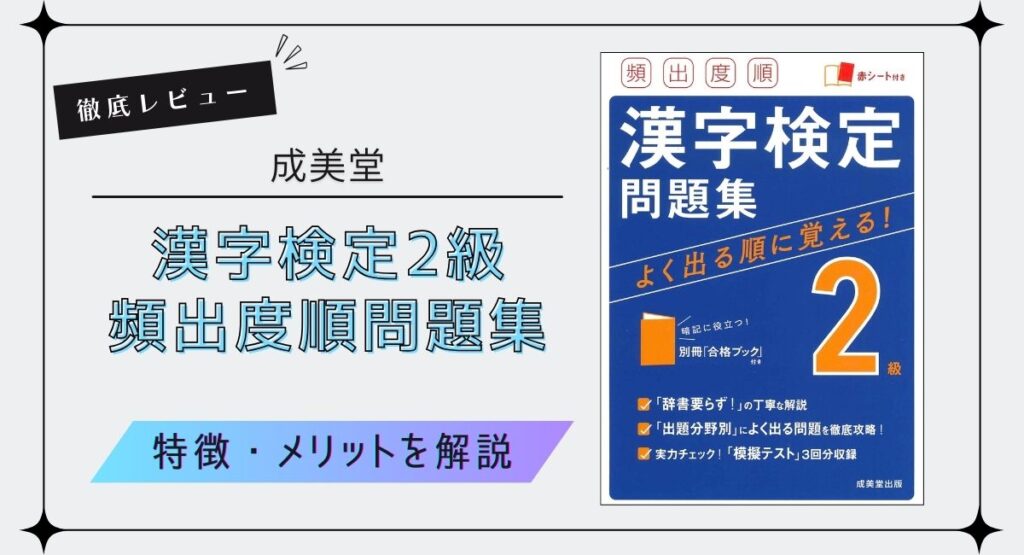 【アイキャッチ画像】【漢字検定2級おすすめ問題集】成美堂『頻出度順 問題集』を徹底レビュー