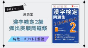【アイキャッチ画像】【漢字検定2級おすすめ問題集】成美堂『頻出度順 問題集』を徹底レビュー