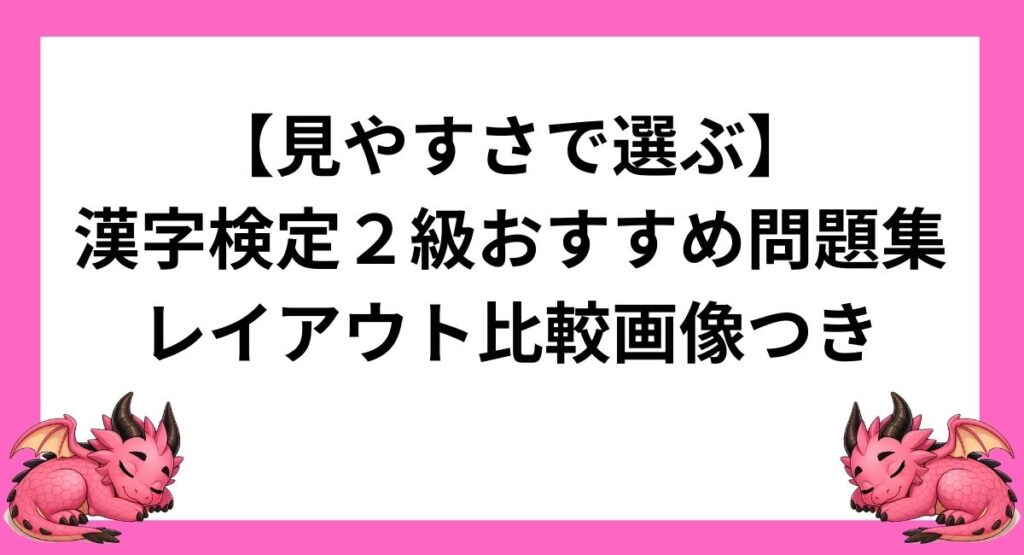 【見やすさで選ぶ】漢字検定2級のおすすめ問題集｜レイアウト比較画像つき