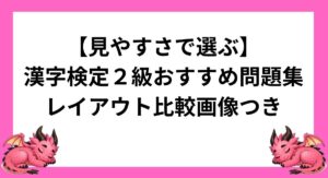 【見やすさで選ぶ】漢字検定2級のおすすめ問題集｜レイアウト比較画像つき