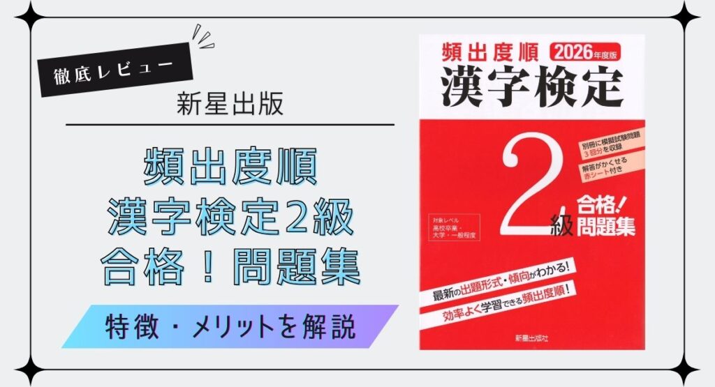 新星出版『頻出度順 漢字検定2級合格問題集』を徹底レビュー！特徴やメリットなどを解説