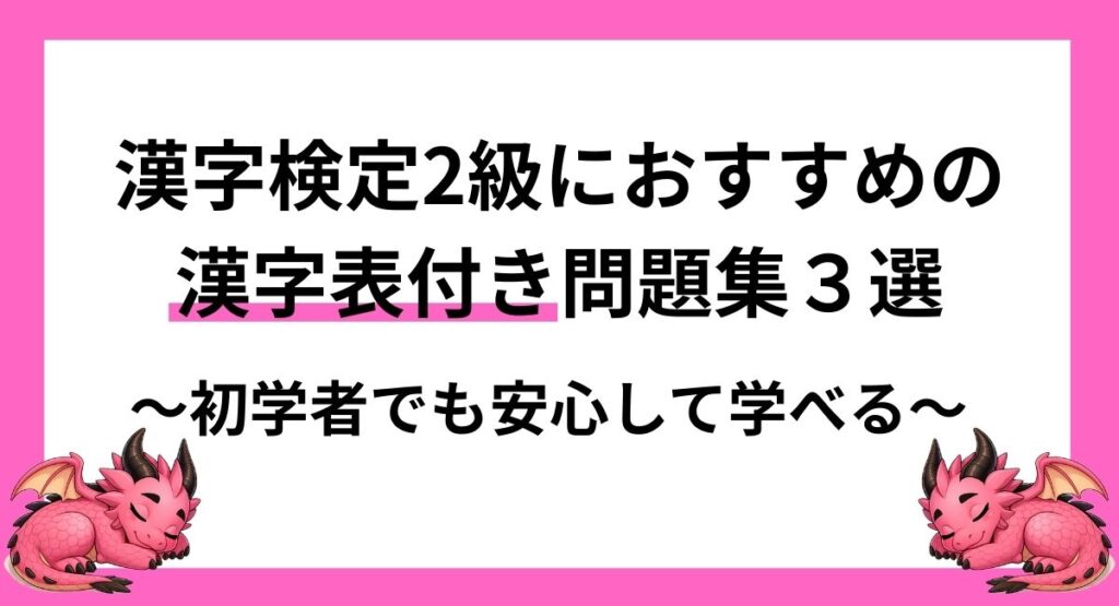 漢字検定2級におすすめの漢字表付き問題集3選｜初学者でも安心して学べる