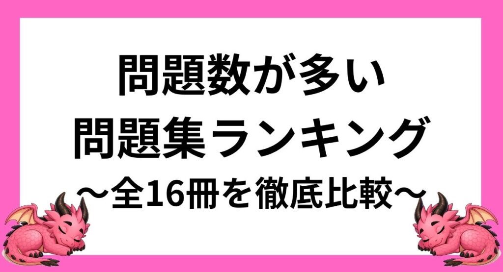 漢字検定2級｜問題数が多い問題集ランキング【全16冊を徹底比較】